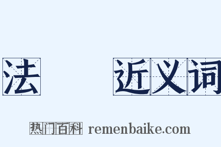 法蘭絨近义词是什么意思的图片